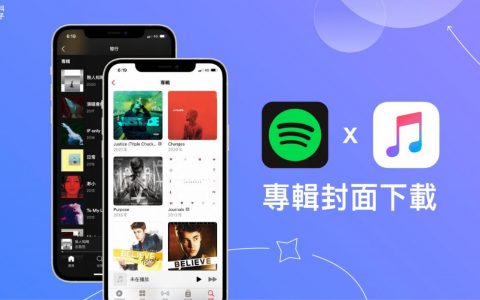 Apple Music、Spotify 专辑封面下载教学，简单 3 步骤完成！