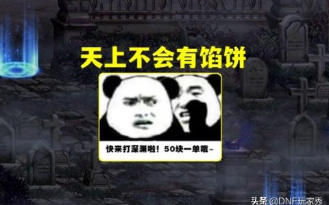 dnf打手在什么平台接单？（dnf接单价格）