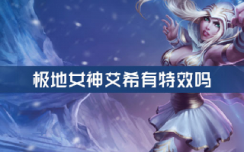 极地女神艾希皮肤有特效吗（远程射手艾希的极地女神怎样）