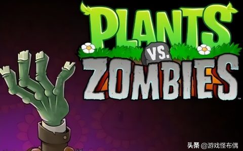 2010植物大战僵尸的冷知识（植物大战僵尸电脑版怎么下载）
