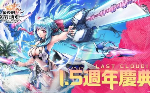 《最后的克劳迪亚》1.5 周年庆典正式上线 泳装英装「爱丽丝」同步登场