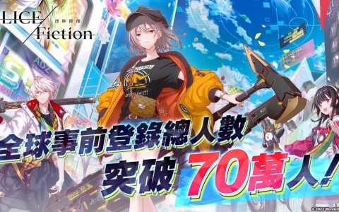 《ALICE Fiction 漂眇群像》全球事前登录突破 70 万人 释出官方 PV（传奇篇）