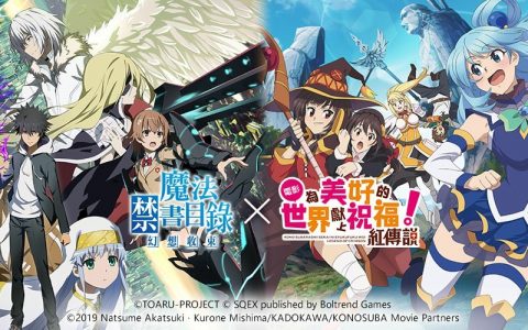 《魔法禁书目录 幻想收束》x《为美好的世界献上祝福！ 》联动今日开启