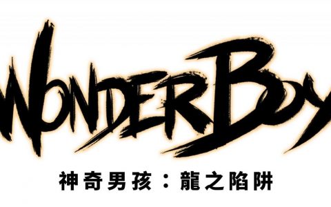 经典游戏焕然一新《神奇男孩：龙之陷阱》预计今年9月推出PS5版
