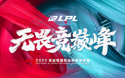lol春季赛2022赛程（英雄联盟2022春季赛程开战详细）