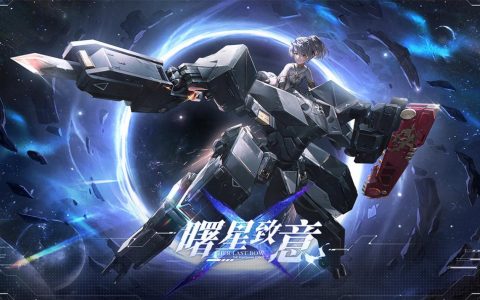《战双帕弥什》全新版本「曙星致意」上线 S 级泛用机体「七实・遥星之座」登场