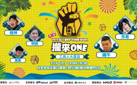 ONE Team将举办第二届《拢来ONE》工具人大富翁活动邀请统神、晨晨等出席