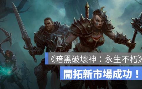 边嫌边掏荷包，《暗黑破坏神：永生不朽》每天100万美金营收