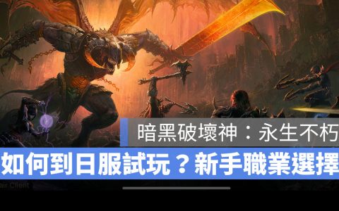 《暗黑破坏神：永生不朽》日服下载教学，新手玩哪个职业门槛最低？
