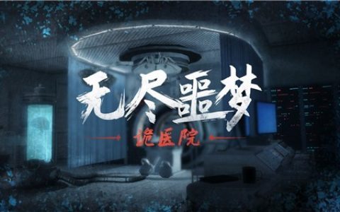 无尽噩梦诡医院是什么（无尽噩梦续作来袭）