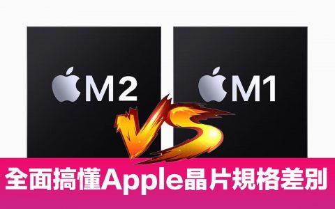 M2 与 M1 比较规格差别分析，全面看懂Apple Silicon 芯片差异