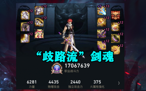 dnf95剑魂首饰选择（dnf剑魂套装新选择）