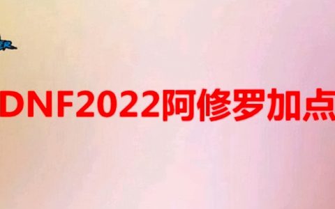 dnf天帝刷图加点最新2022（110版本天帝加点）