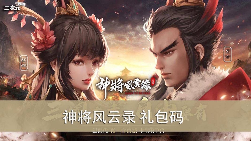 《神将风云录》礼包兑换码｜虚宝｜序号