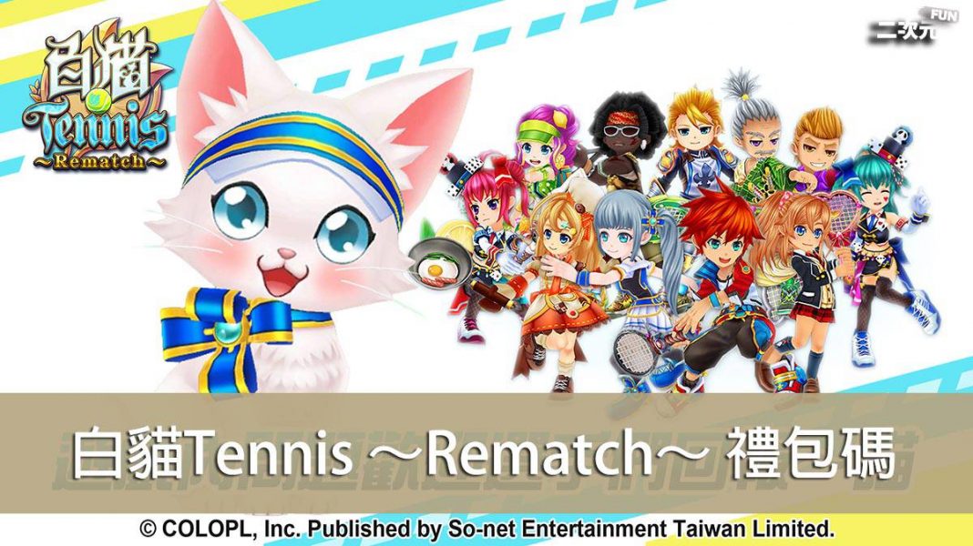 《白貓Tennis ～Rematch～》禮包兌換碼｜虛寶｜序號