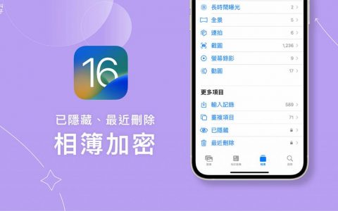 iOS 16 支持 iPhone 相册加密上锁，但仅限已隐藏及最近删除照片