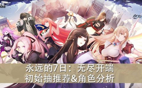 《永远的7日：无尽开端》初始抽推荐&角色分析