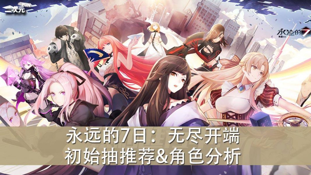 《永远的7日：无尽开端》初始抽推荐&角色分析