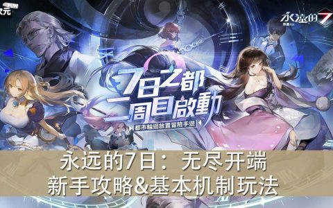 《永远的7日：无尽开端》新手攻略&基本机制玩法