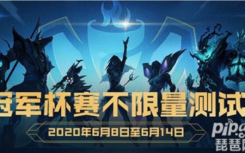 lol冠军杯赛规则（冠军杯新赛制玩法是什么？）