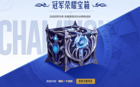 lol冠军宝箱（英雄联盟edg冠军荣耀宝箱）