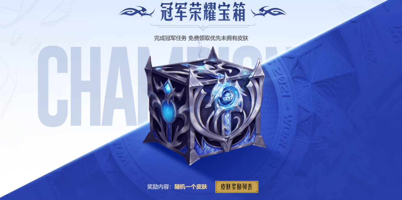 lol冠军宝箱（英雄联盟edg冠军荣耀宝箱）  第1张