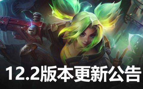 lol更新公告（英雄联盟12.2版本更新公告）