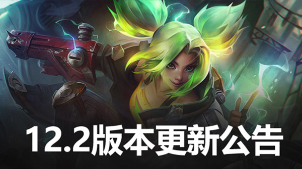 lol更新公告（英雄联盟12.2版本更新公告）  第1张