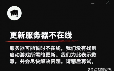 lol更新失败（英雄联盟更新失败怎么办？）