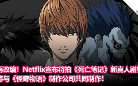 再改编！Netflix宣布将拍《死亡笔记》全新真人剧集：将与《怪奇物语》制作公司共同制作！