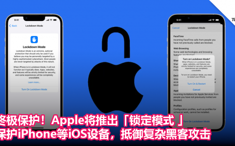 终极保护！Apple将推出「锁定模式 」保护iPhone等iOS设备，抵御复杂黑客攻击