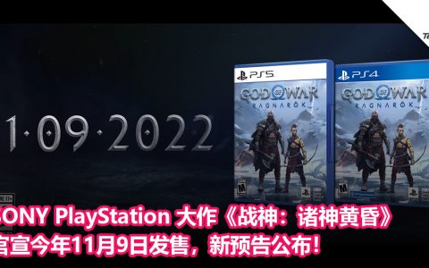 SONY PlayStation 大作《战神：诸神黄昏》官宣今年11月9日发售，新预告公布！