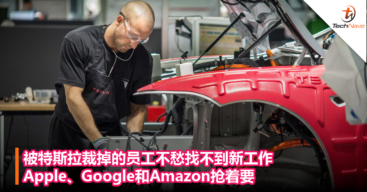 被特斯拉裁掉的员工不愁找不到新工作，Apple、谷歌和Amazon抢着要
