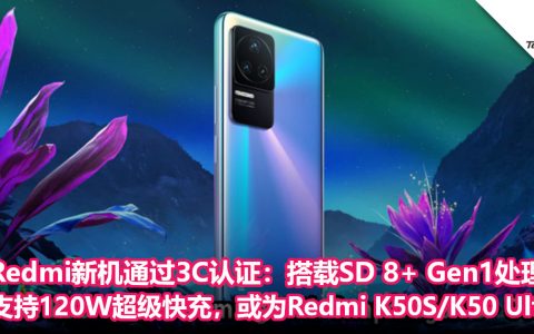 Redmi新机通过3C认证：搭载SD 8+ Gen1处理器，支持120W超级快充，或为Redmi K50S/K50 Ultra！