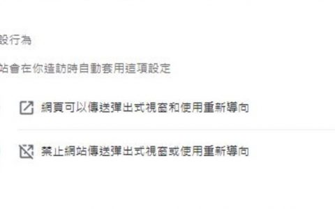 如何设定Chrome网页的弹出式窗口？