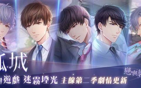 《恋与制作人》更新「孤城」剧情 14 至 17 章 同步开启「馥郁日光」限时活动