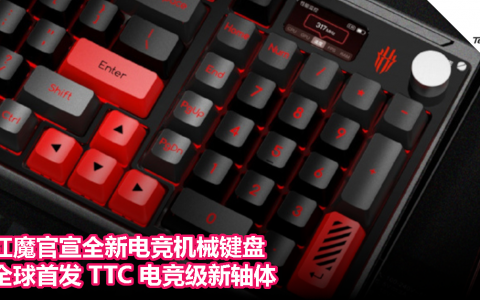 红魔官宣全新电竞机械键盘！全球首发 TTC 电竞级新轴体！