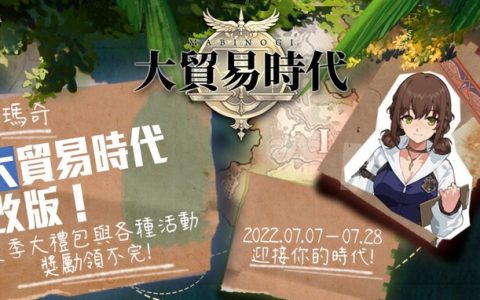 《新玛奇》睽违十年大改版，全新赛季、贸易系统同步推出