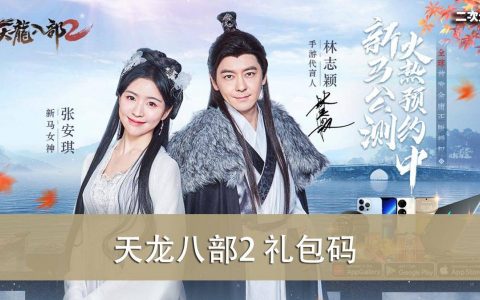 《天龙八部2》2022.07 礼包兑换码｜虚宝｜序号