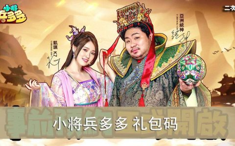 《小将兵多多》2022.07 礼包兑换码｜虚宝｜序号