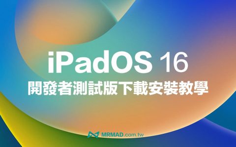 iPadOS 16 Beta 测试版下载、升级技巧教学 （开发者Beta版）