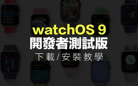 watchOS 9 Beta 测试版下载和升级技巧教学 （开发者官方版本）