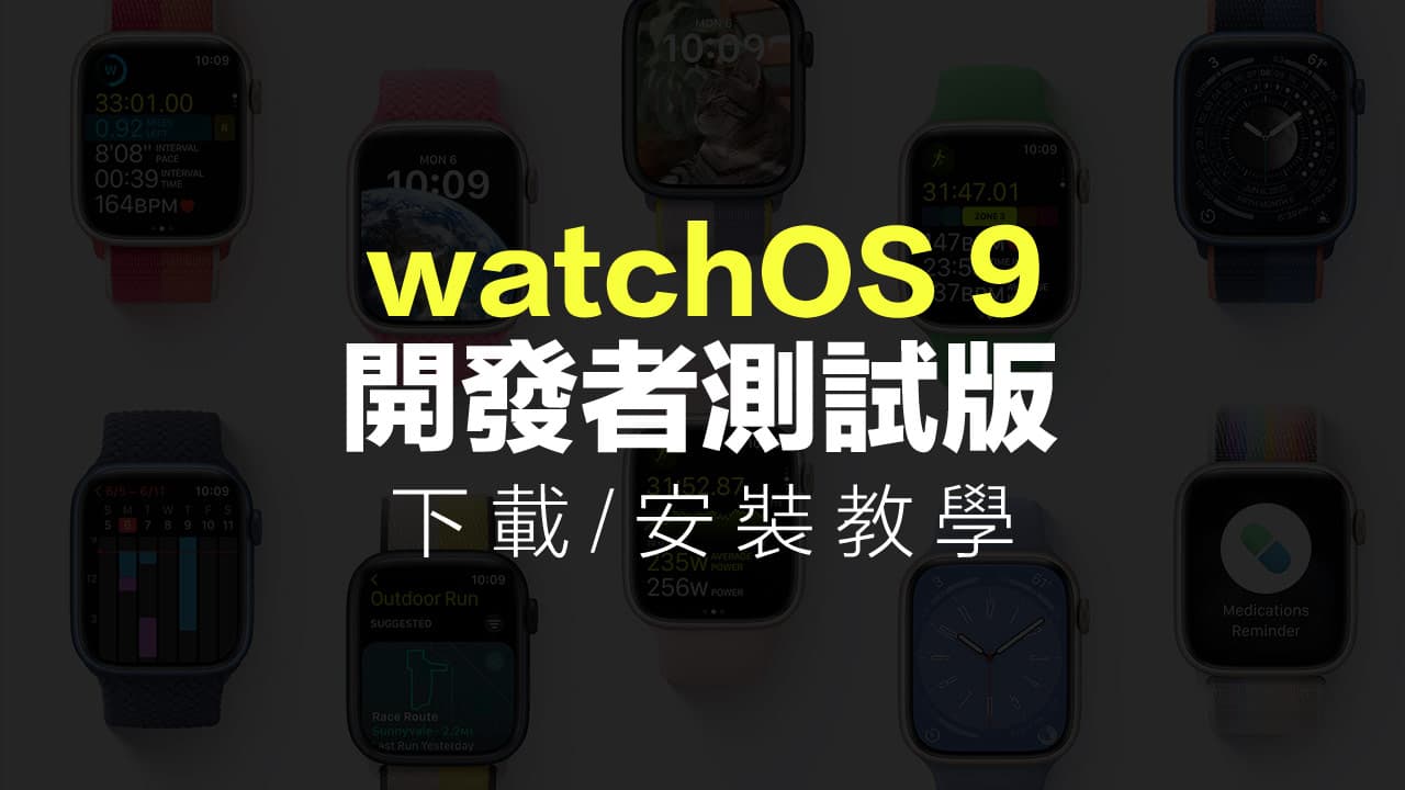 watchOS 9 Beta 测试版下载和升级技巧教学 （开发者官方版本）