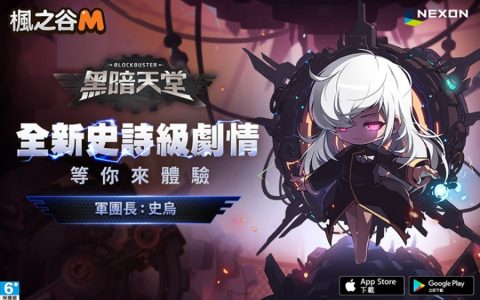 《枫之谷M》推出史诗剧情「黑暗天堂」 首场赛事「FUN肆枫远征」八强赛7月23日正式开打