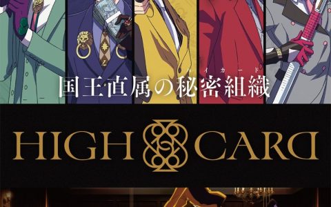 原创动画《HIGH CARD》公开第一弹主视觉海报&宣传影片 确定2023年1月开播