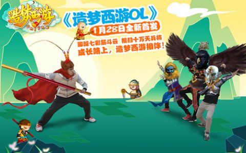 4399造梦西游ol最新版（造梦西游ol官方平台游戏介绍）