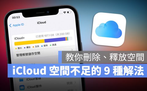 iCloud 空间不足怎么办？ 教你 9 招删除、释放 iCloud 容量