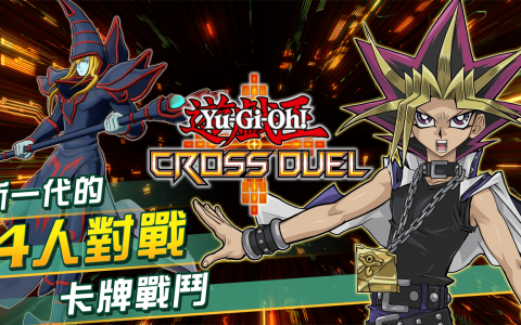 《游戏王CROSS DUEL》于展开抢先试玩活动 体验崭新的4人对战