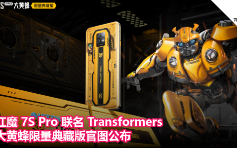 红魔 7S Pro 联名 Transformers：大黄蜂限量典藏版官图公布！