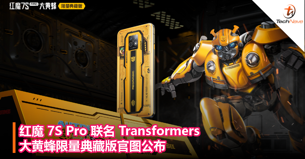 红魔 7S Pro 联名 Transformers：大黄蜂限量典藏版官图公布！